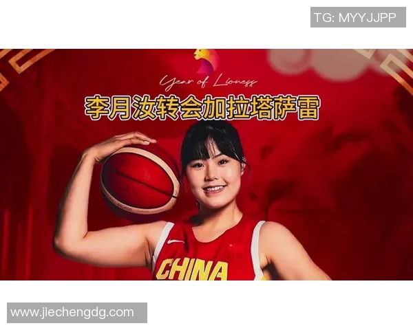 女霸王李月汝内线统治力爆发砍下23分11板助力加拉塔萨雷夺常规赛第三名